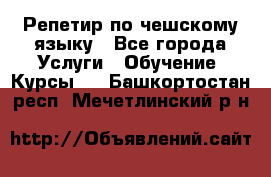 Репетир по чешскому языку - Все города Услуги » Обучение. Курсы   . Башкортостан респ.,Мечетлинский р-н